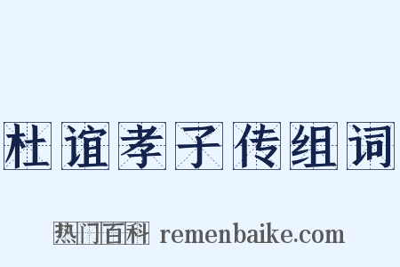 杜谊孝子传组词是什么意思的图片